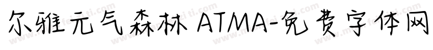 尔雅元气森林 ATMA字体转换